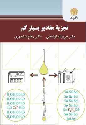 تجزیه مقادیر بسیار کم ( عزیزاله نژاد علی – رهام شادمهری )