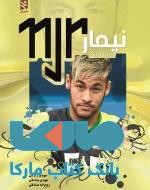 نیمار نشر ورزش
