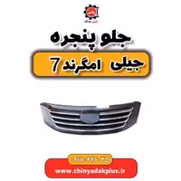 جلو پنجره جیلی امگرند 7
