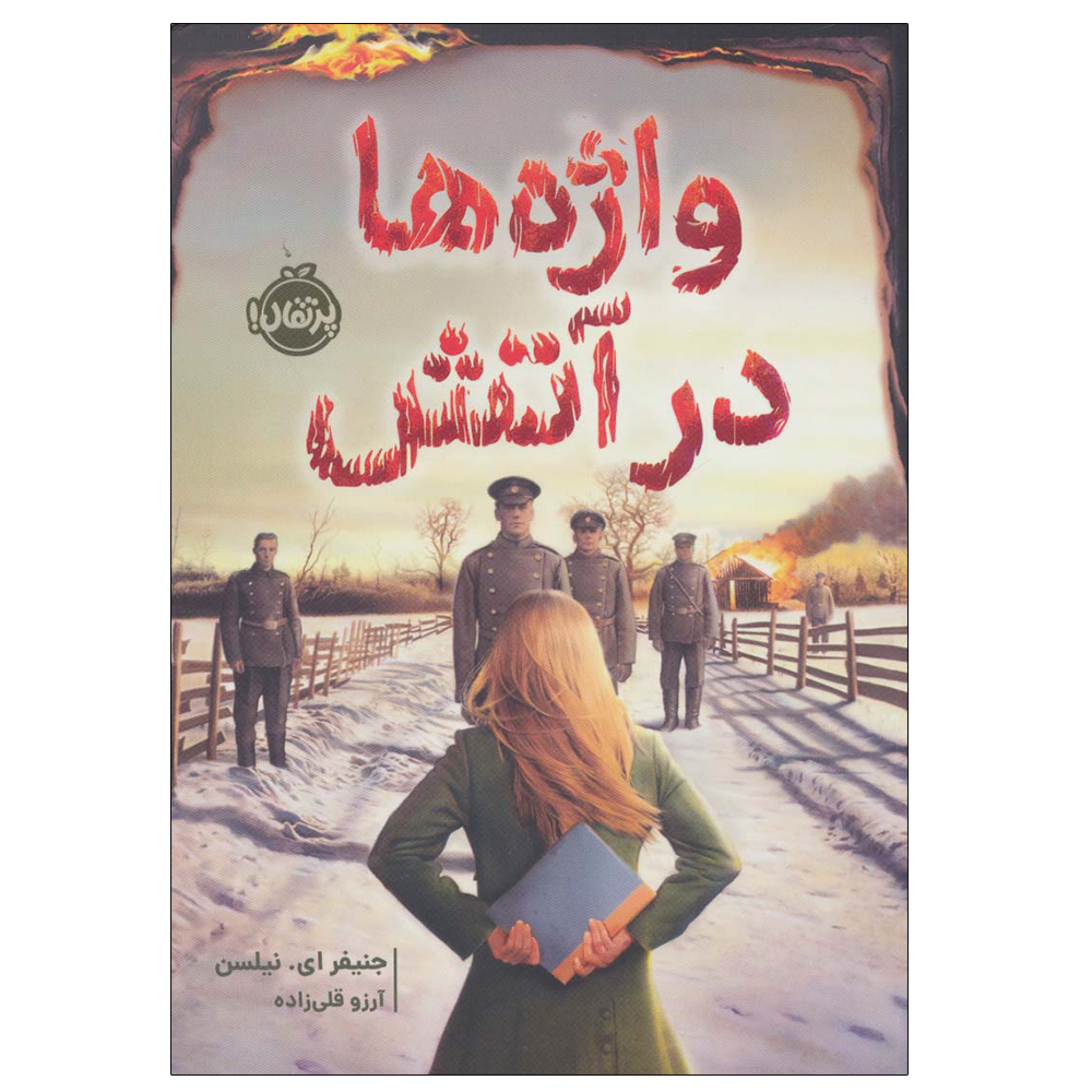 کتاب واژه ها در آتش اثر جنیفر اینیلسن انتشارات پرتقال