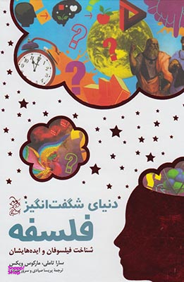 کتاب دنیای شگفت انگیز فلسفه اثر سارا تاملی و مارکوس ویکس انتشارات ققنوس