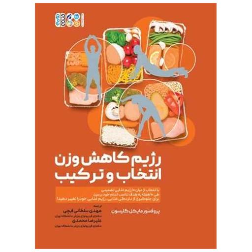 کتاب رژیم کاهش وزن انتخاب و ترکیب اثر مایکل گلیسون