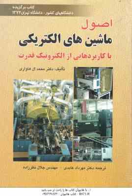 اصول ماشین های الکتریکی ( ال هاواری – عابدی – نظرزاده ) با کاربردهایی از الکترونیک قدرت