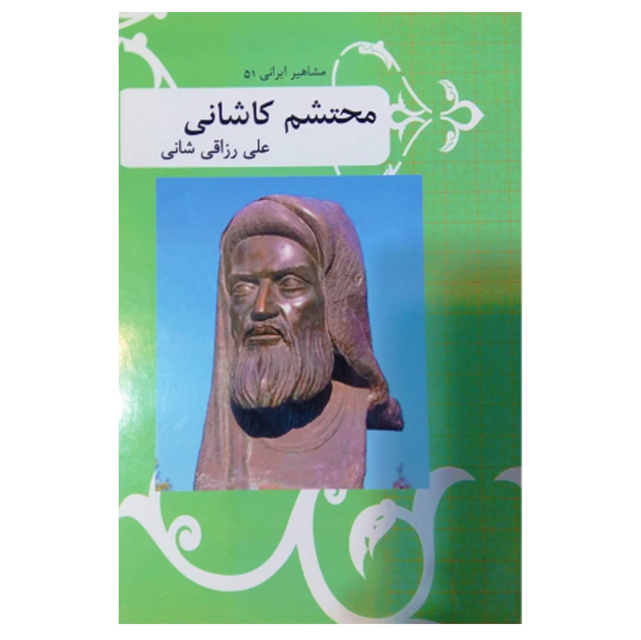 کتاب مشاهیر ایرانی 51 محتشم کاشانی اثر علی رزاقی شانی نشر تیرگان