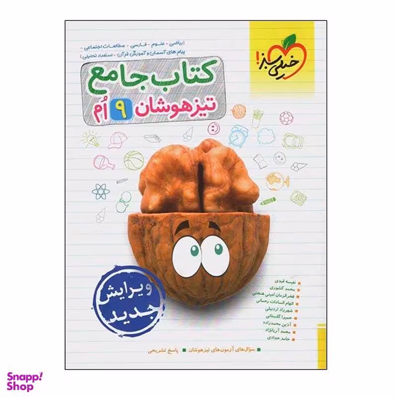 کتاب تیزهوشان جامع نهم اثر جمعی از نویسندگان انتشارات خیلی سبز