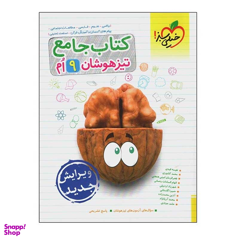 کتاب تیزهوشان جامع نهم اثر جمعی از نویسندگان انتشارات خیلی سبز