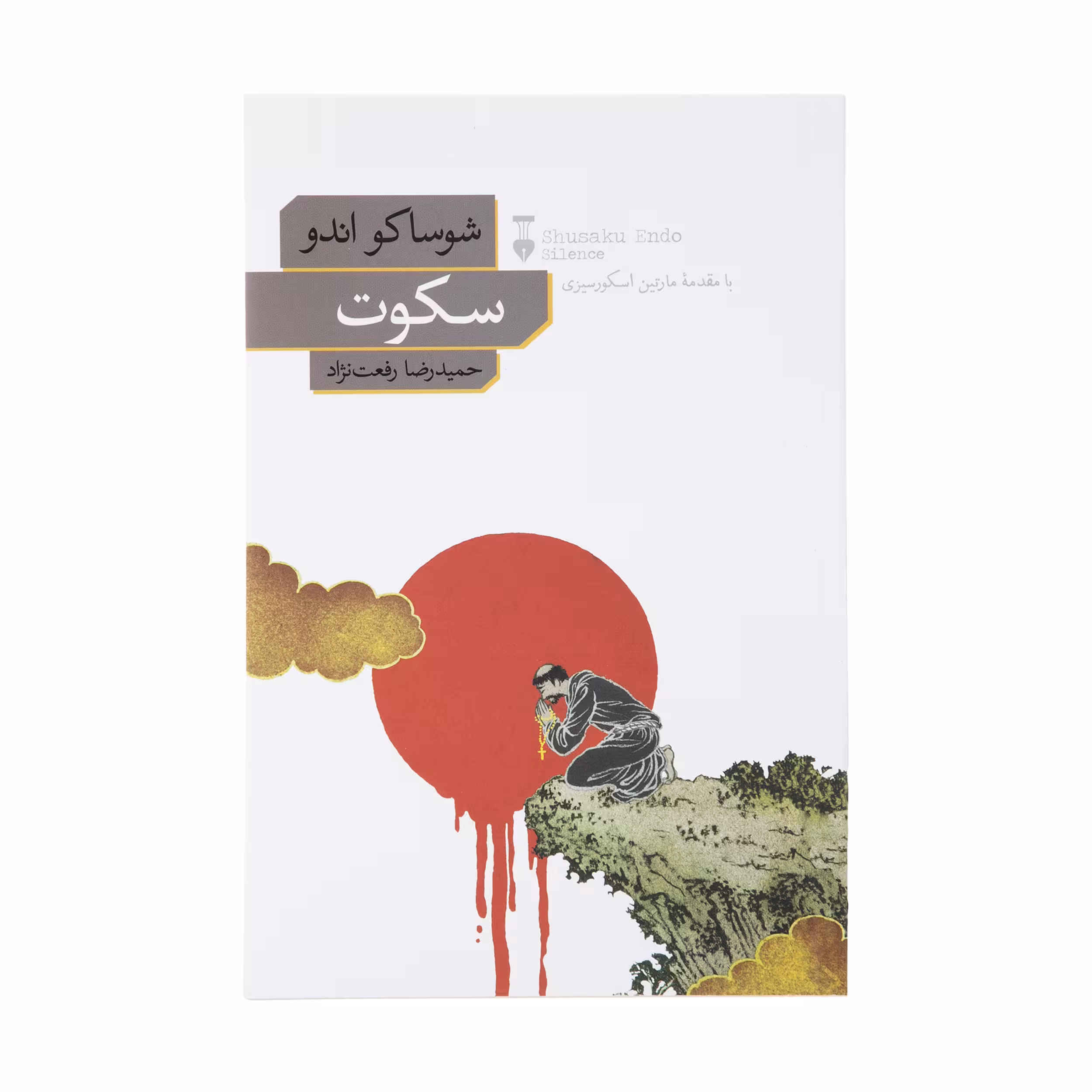کتاب سکوت اثر شوساکو اندو نشر نو