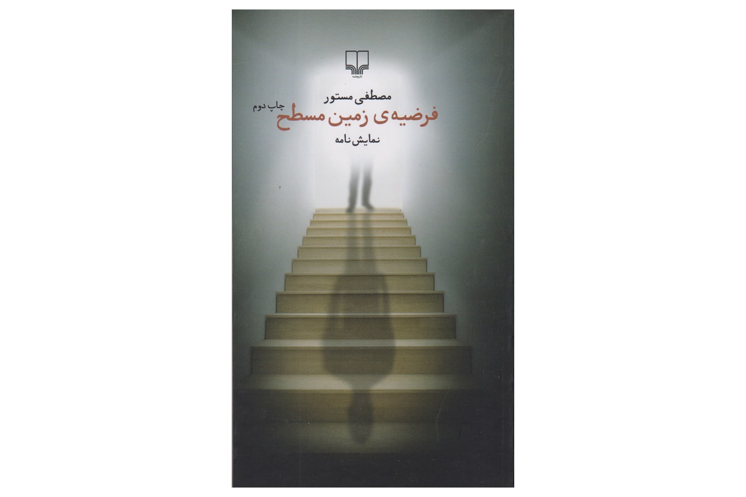 کتاب فرضیه ی زمین مسطح