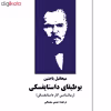 کتاب بوطیقای داستایفسکی اثر میخائیل باختین انتشارات نوای مکتوب