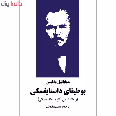 کتاب بوطیقای داستایفسکی اثر میخائیل باختین انتشارات نوای مکتوب