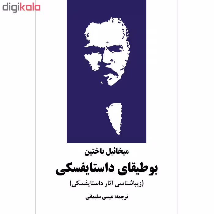 کتاب بوطیقای داستایفسکی اثر میخائیل باختین انتشارات نوای مکتوب