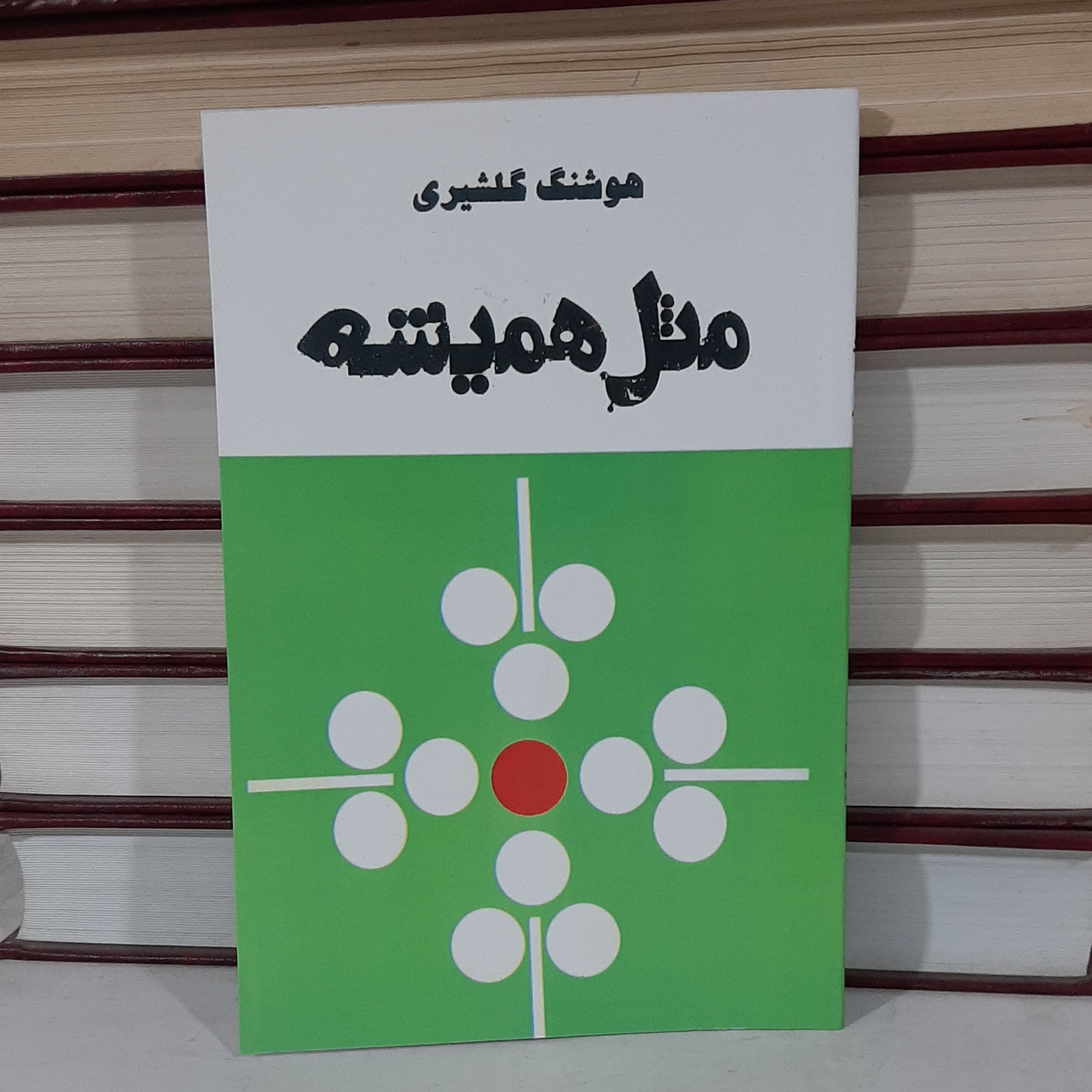 کتاب مثل همیشه هوشنگ گلشیری بازنشر از سال 2536 شاهنشاهی