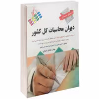 کتاب آزمونهای استخدامی دیوان محاسبات کل کشور اثر هادی ذبیحی نشر پرستش