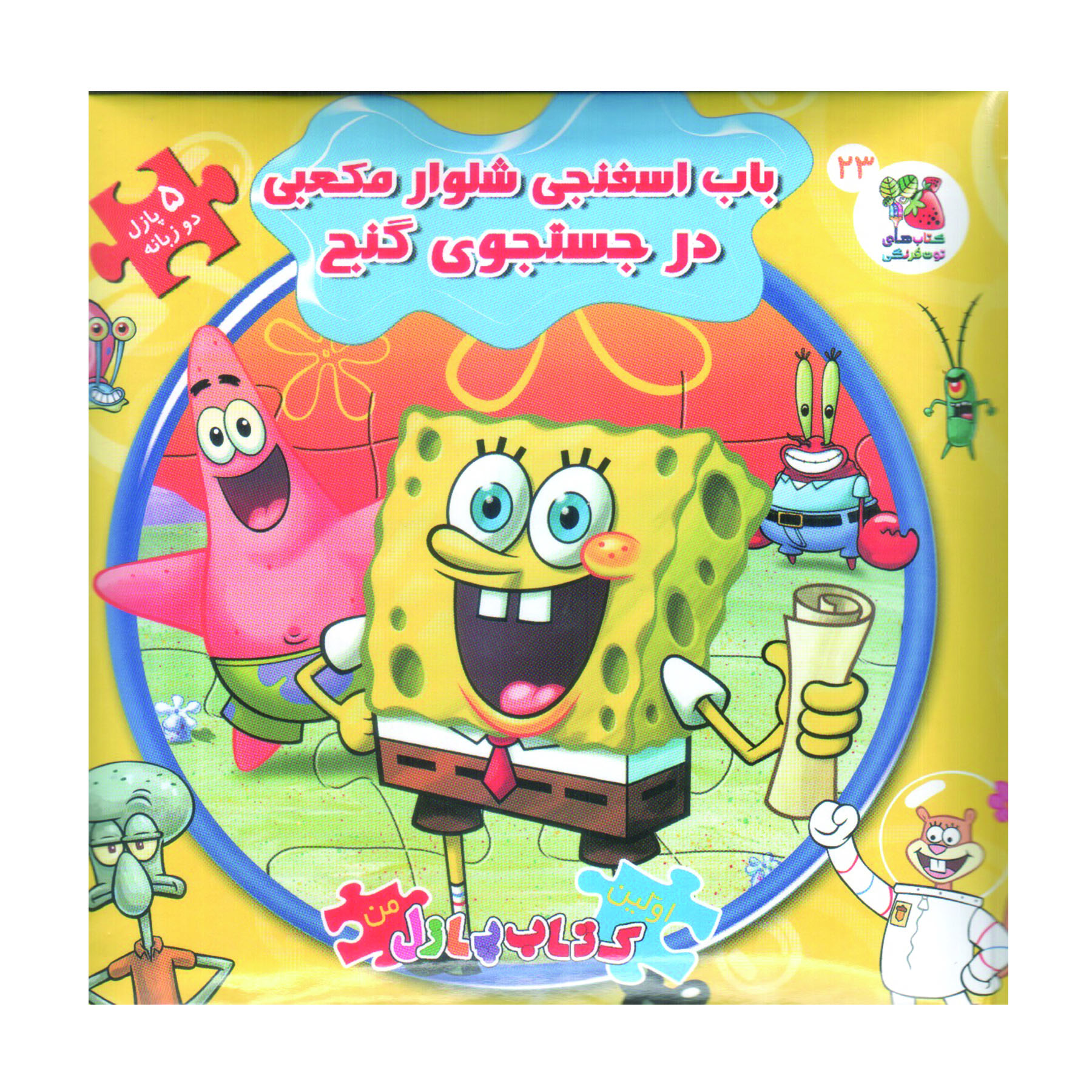 کتاب پازل باب اسفنجی شلوار مکعبی در جستجوی گنج اثر والری مک لئود انتشارات سایه گستر