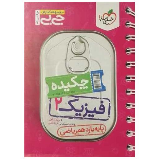 کتاب چکیده فیزیک یازدهم ریاضی جی بی (4134) اثر نوید شاهی