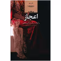 کتاب اعجاز اثر اکرم حسین زاده انتشارات صدای معاصر 