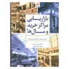 کتاب بازاریابی مراکز خرید و مال ها اثر شورای بین المللی مراکز خرید نشر تمدن علمی