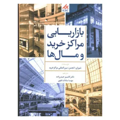 کتاب بازاریابی مراکز خرید و مال ها اثر شورای بین المللی مراکز خرید نشر تمدن علمی