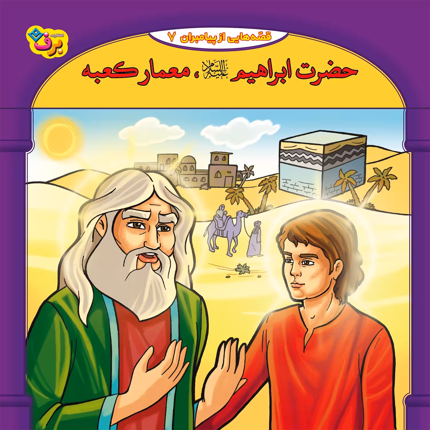 کتاب قصه هایی از پیامبران 7 حضرت ابراهیم ع معمار کعبه اثر فاطمه قدیانی انتشارات برف