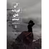 کتاب آن قورباغه من نیستم اثر مرضیه غلام‌پور نشر زرین اندیشمند