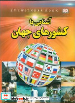 قیمت و خرید کتاب آشنایی با کشورهای جهان نشر داریوش | ایده بوک