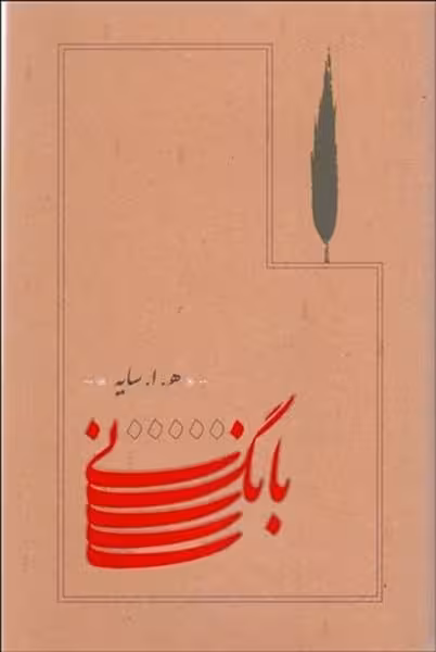 بانگ نی - کتاب‌فروشی کوچه کتاب