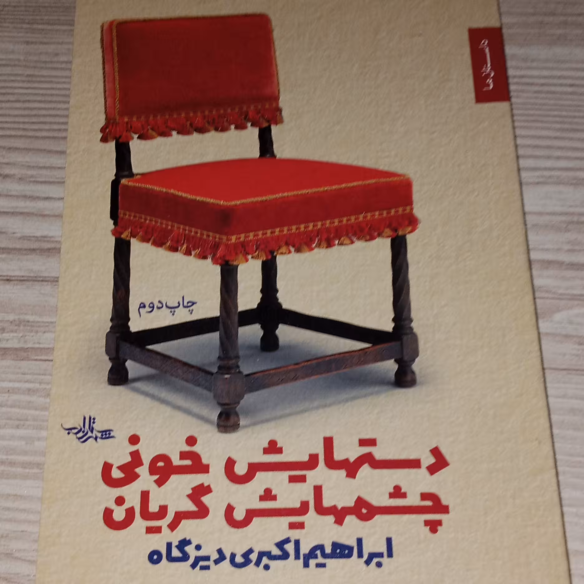 دست هایش خونی چشم هایش گریان