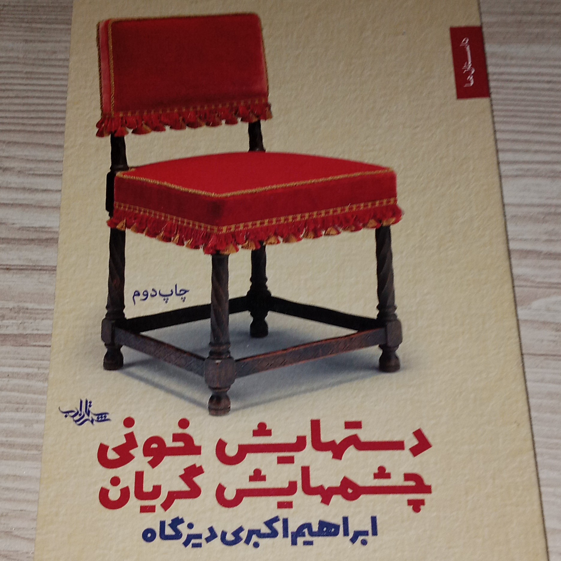 دست هایش خونی چشم هایش گریان