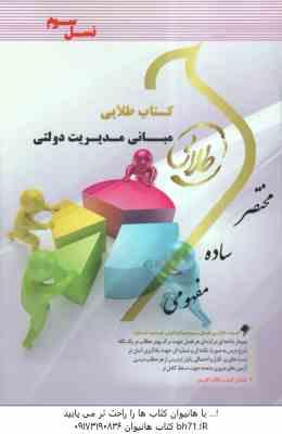 مبانی مدیریت دولتی ( فیضی – رضایی – قره باغی ) کتاب طلایی نسل سوم