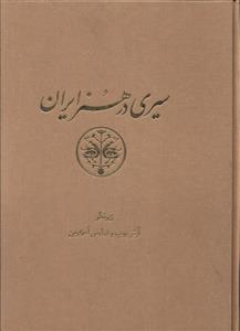 سیری در هنر ایران (پانزده جلد در یازده مجلد): از دوران پیش از تاریخ تا امروز