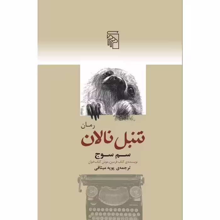 تنبل نالان