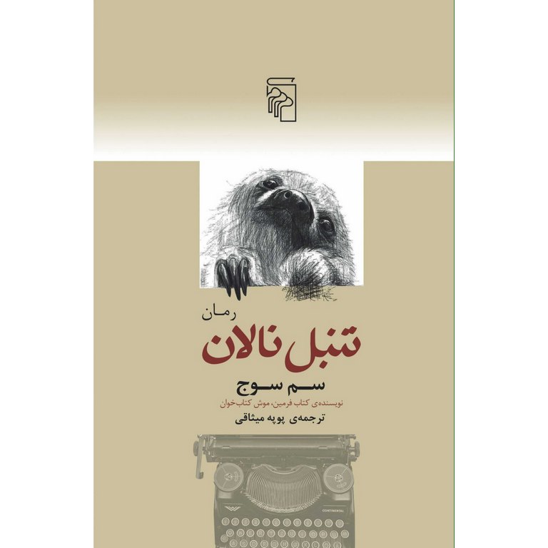 تنبل نالان