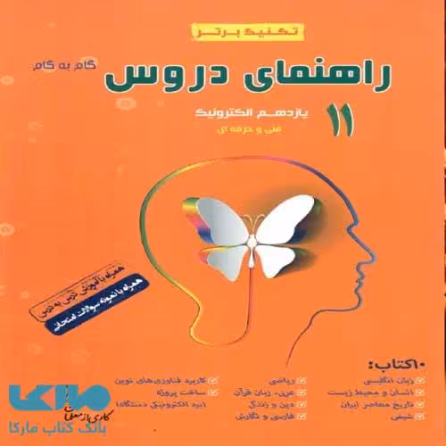 راهنمای دروس یازدهم الکترونیک سرآینده