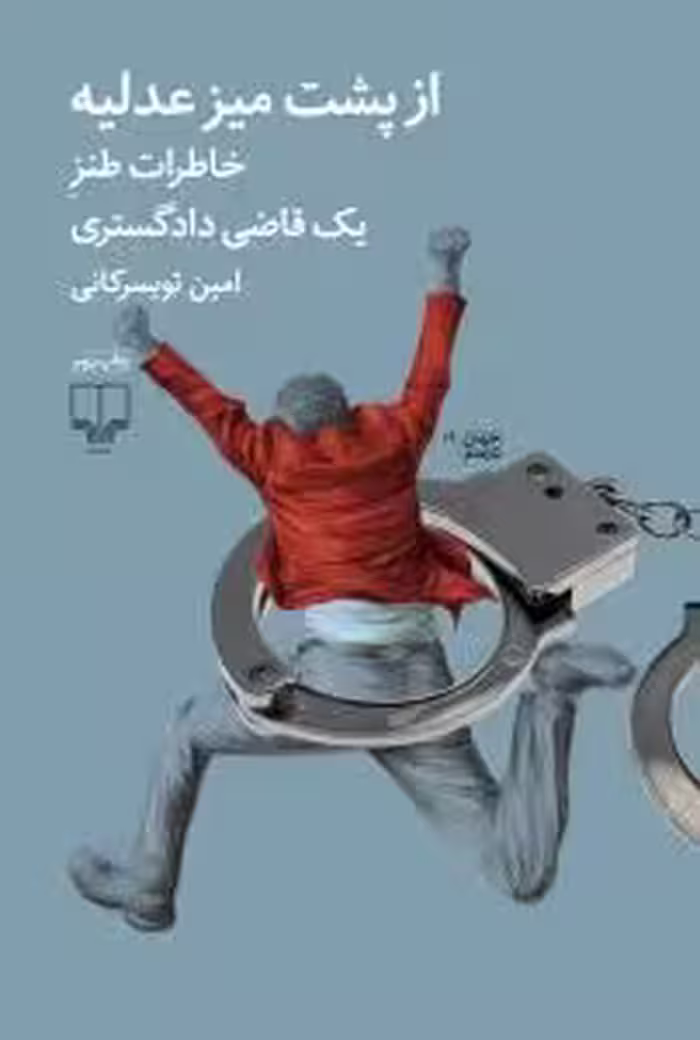 از پشت میز عدلیه: خاطرات طنز یک قاضی دادگستری