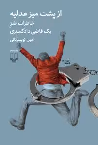 از پشت میز عدلیه: خاطرات طنز یک قاضی دادگستری