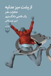 از پشت میز عدلیه: خاطرات طنز یک قاضی دادگستری