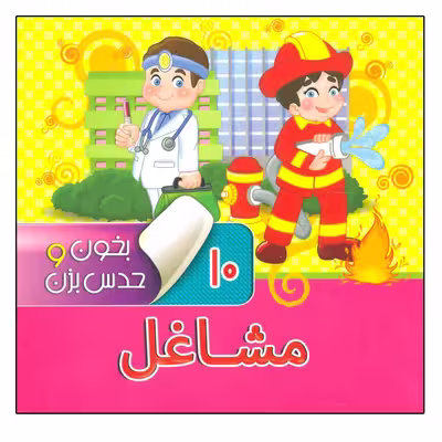 کتاب بخون و حدس بزن 10 مشاغل اثر آرزو باقری نشر آریا نوین
