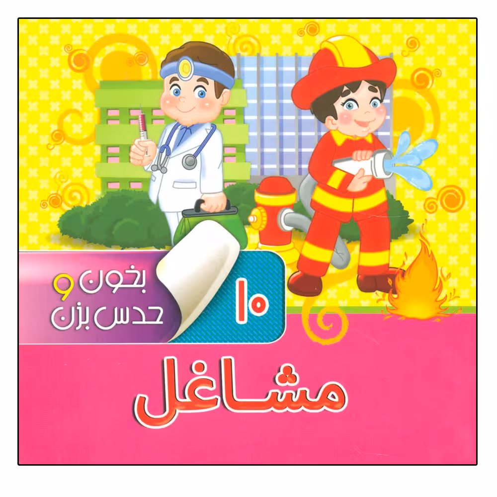 کتاب بخون و حدس بزن 10 مشاغل اثر آرزو باقری نشر آریا نوین