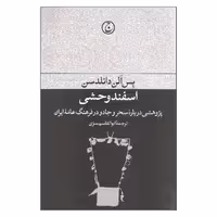 کتاب اسفند وحشی اثر بس الن دانلدسن انتشارات فرهنگ جاوید