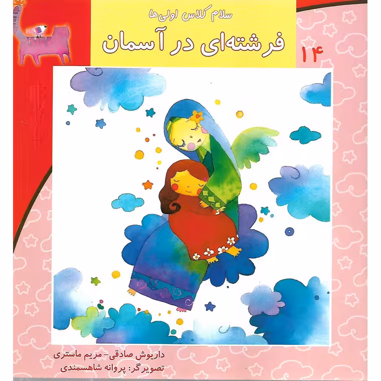 سلام کلاس اولی ها 14: فرشته ای در آسمان