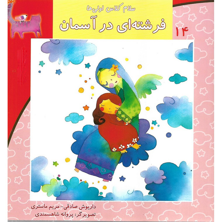 سلام کلاس اولی ها 14: فرشته ای در آسمان