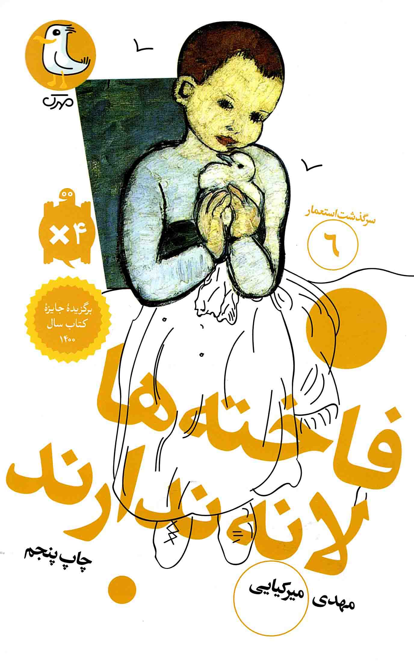 فاخته ها لانه ندارند - سرگذشت استعمار 06