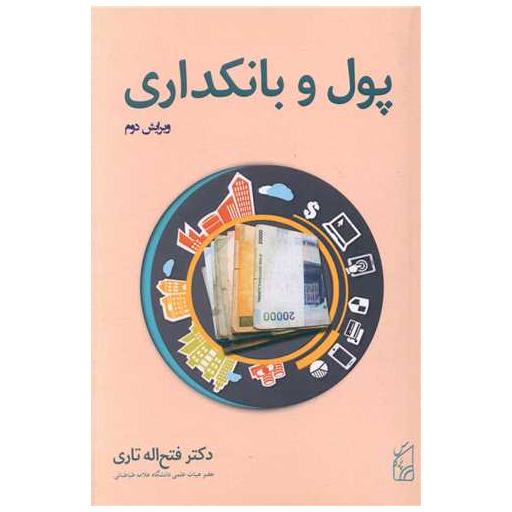 کتاب پول و بانکداری اثر فتح اله تاری