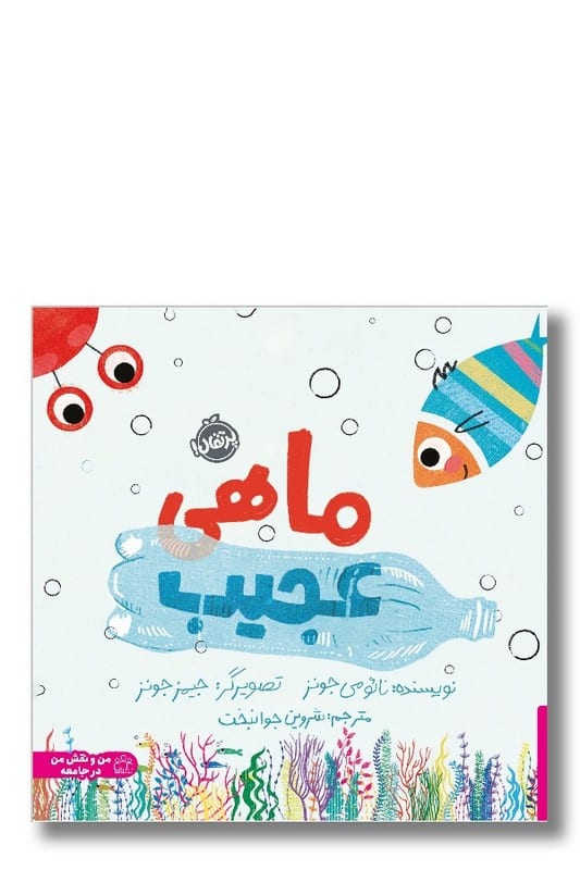 کتاب ماهی عجیب