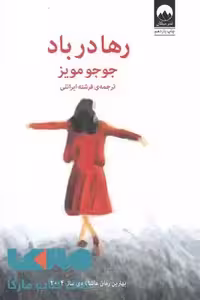 رها در باد نشر میلکان