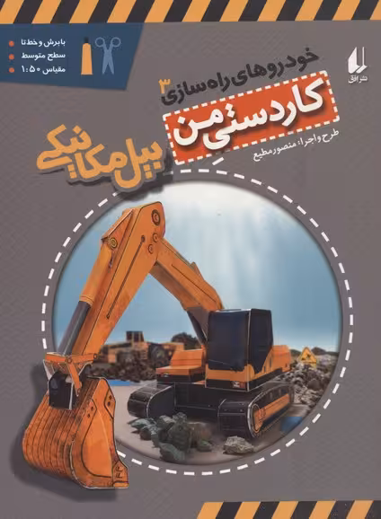 خودروهای راه‌سازی 3: بیل مکانیکی