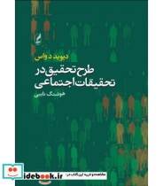قیمت و خرید کتاب طرح تحقیق در تحقیقات اجتماعی | ایده بوک