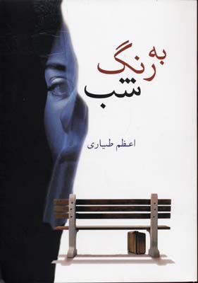 به رنگ شب
