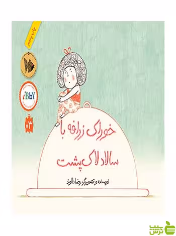خوراک زرافه با سالاد لاک‌پشت رضا دالوند فاطمی - سیب ترش - SibTorsh رضا دالوند