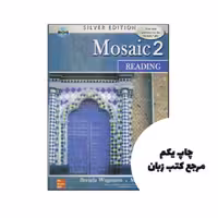 کتاب  Mosaic Reading 2 Silver Edition نویسنده Brenda Wegmann and Miki Knezevic